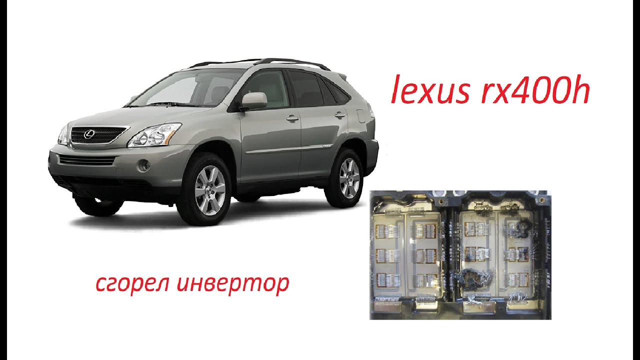 Ремонт lexus rx 400h сгорел инвертор.