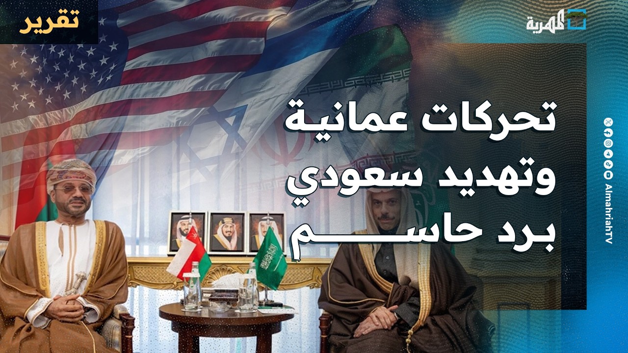 تحركات عمانية مكثفة لاحتواء التصعيد والسعودية تهدد إيران بالرد الحاسم وطهران تعتذر