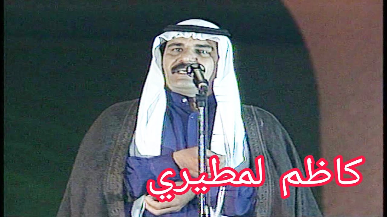 كاظم لمطيري - موال واغنية محمد يابعد الروح والعين (مهرجان بابل الدولي السابع)1995