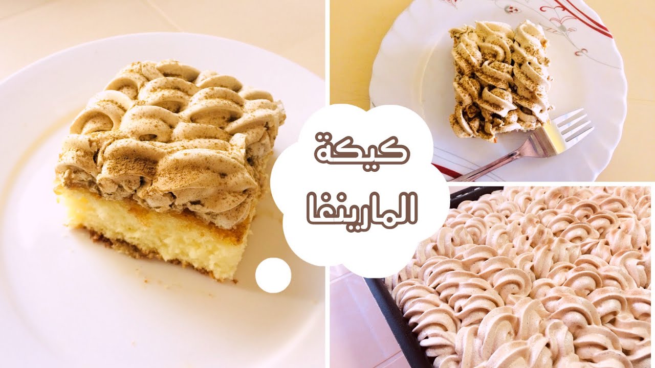 | كيك المارينغ | المفضلة لدي غنية بنكهة القرنفل والقرفة ؟ تُقدم بالمناسبات والأعياد maringa cake