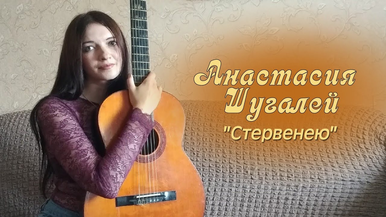 Анастасия Шугалей 
