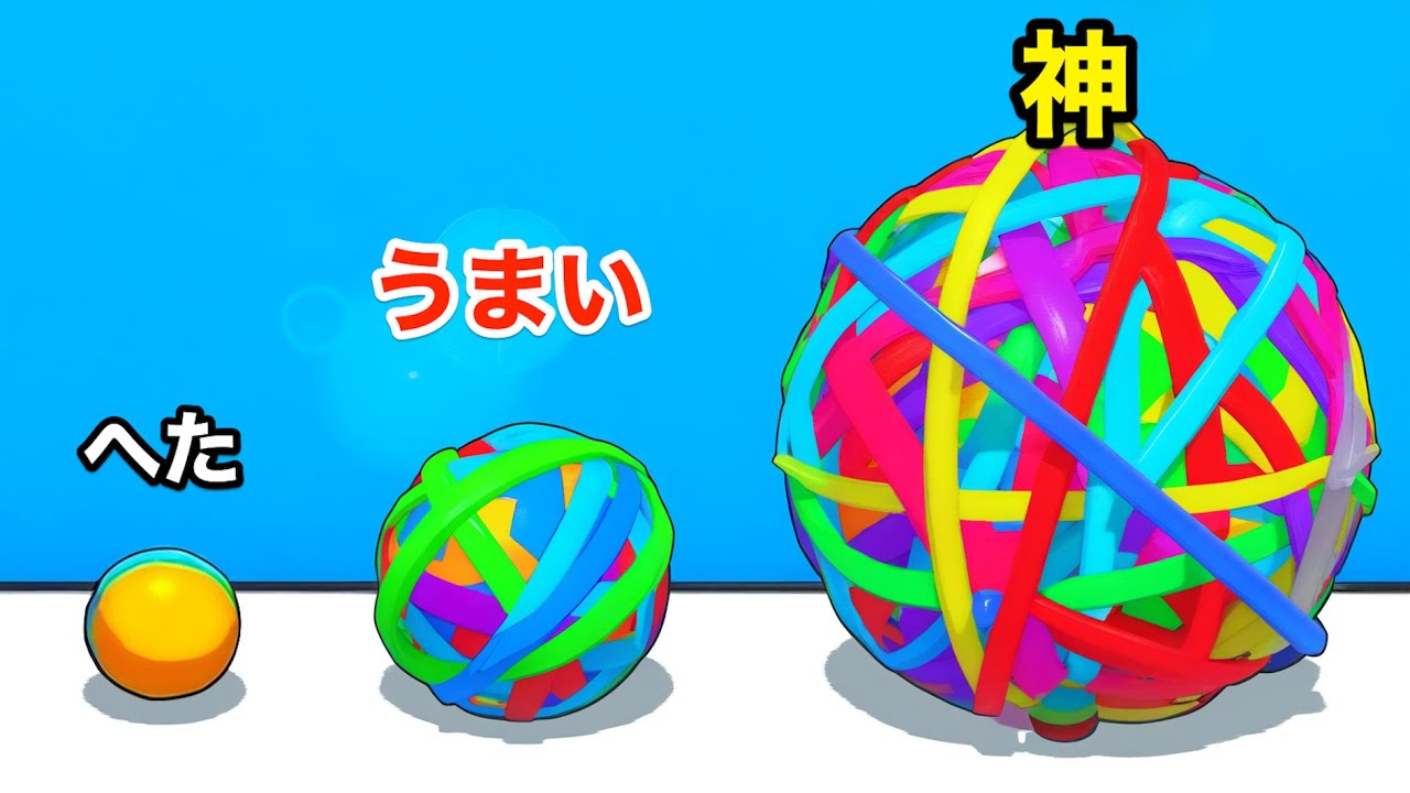輪ゴムボールを巨大にしてモノを壊すゲームがクセになる【 Flexy Runner 】