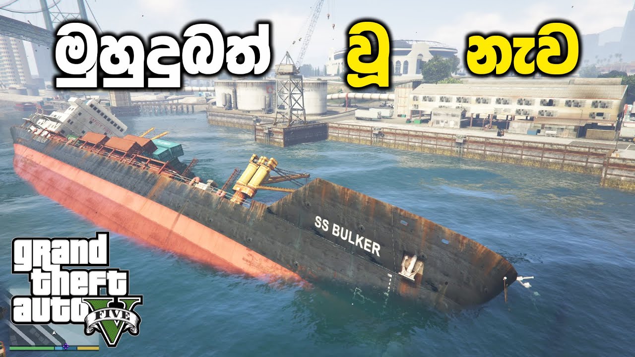 මුහුදුබත් වූ නැවක් බලන්න යමුද⛴️ | GTA V Sinhala Gameplay