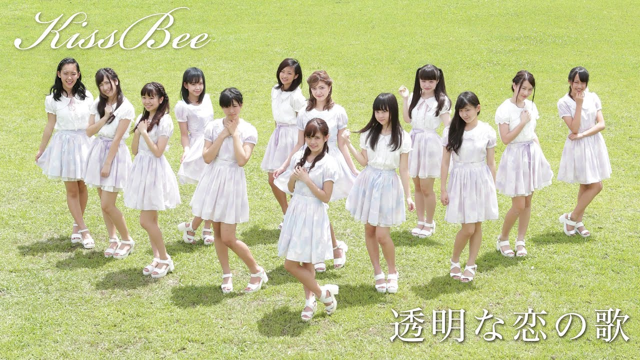 KissBee 3rd シングル『透明な恋の歌』MV