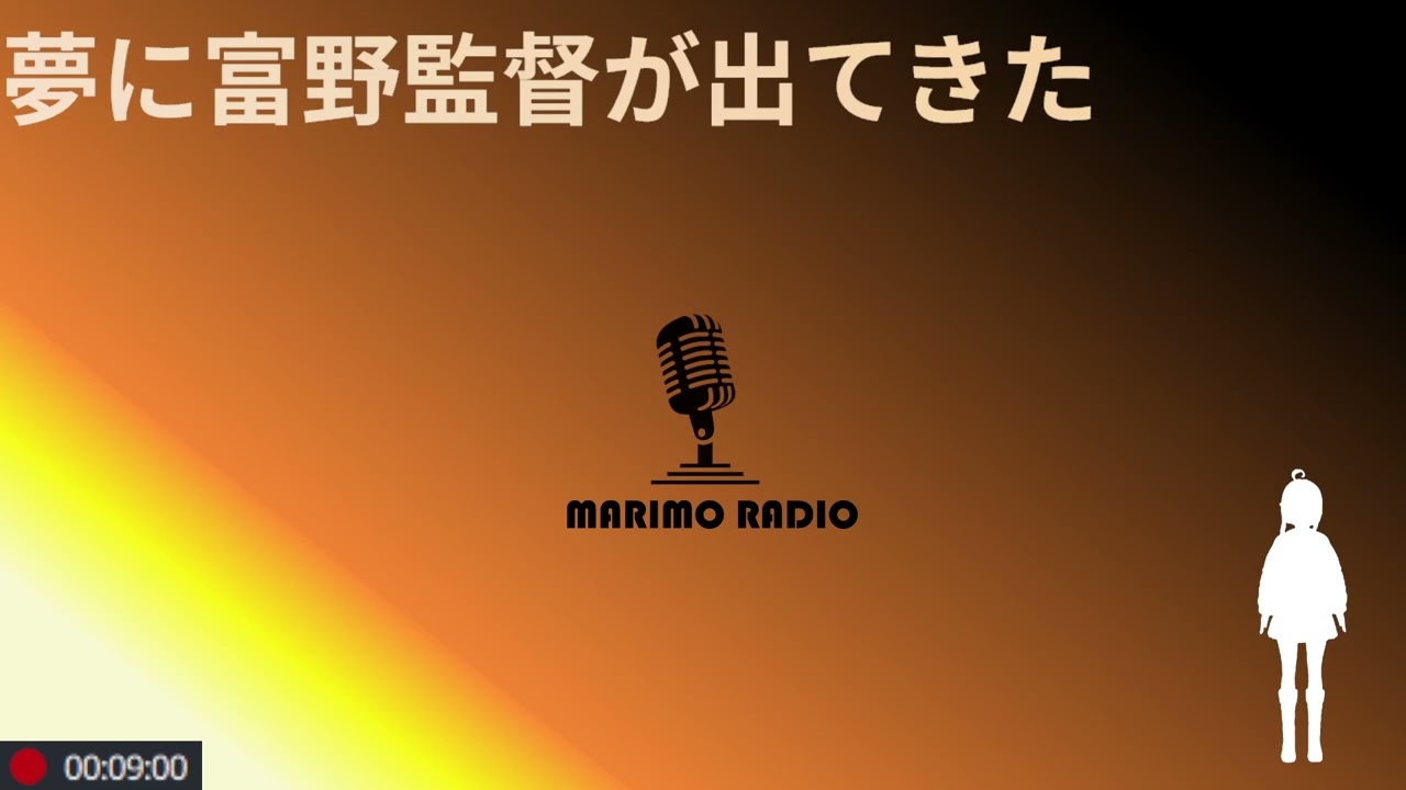 夢に富野監督が出てきた（寝るときの夢）