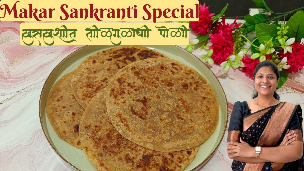 ७ते८ दिवस टिकणारी खुसखुशीत तीळ गुळाची पोळी | परफेक्ट गुळाचे सारण व योग्य प्रमाण tilgul poli | poli