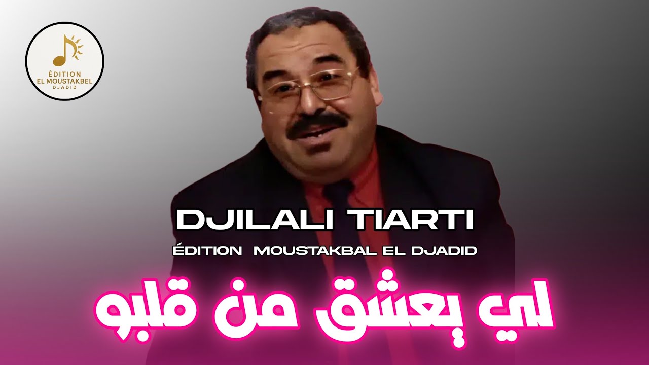 Djilali Tiarti - لي يعشق من قلبو