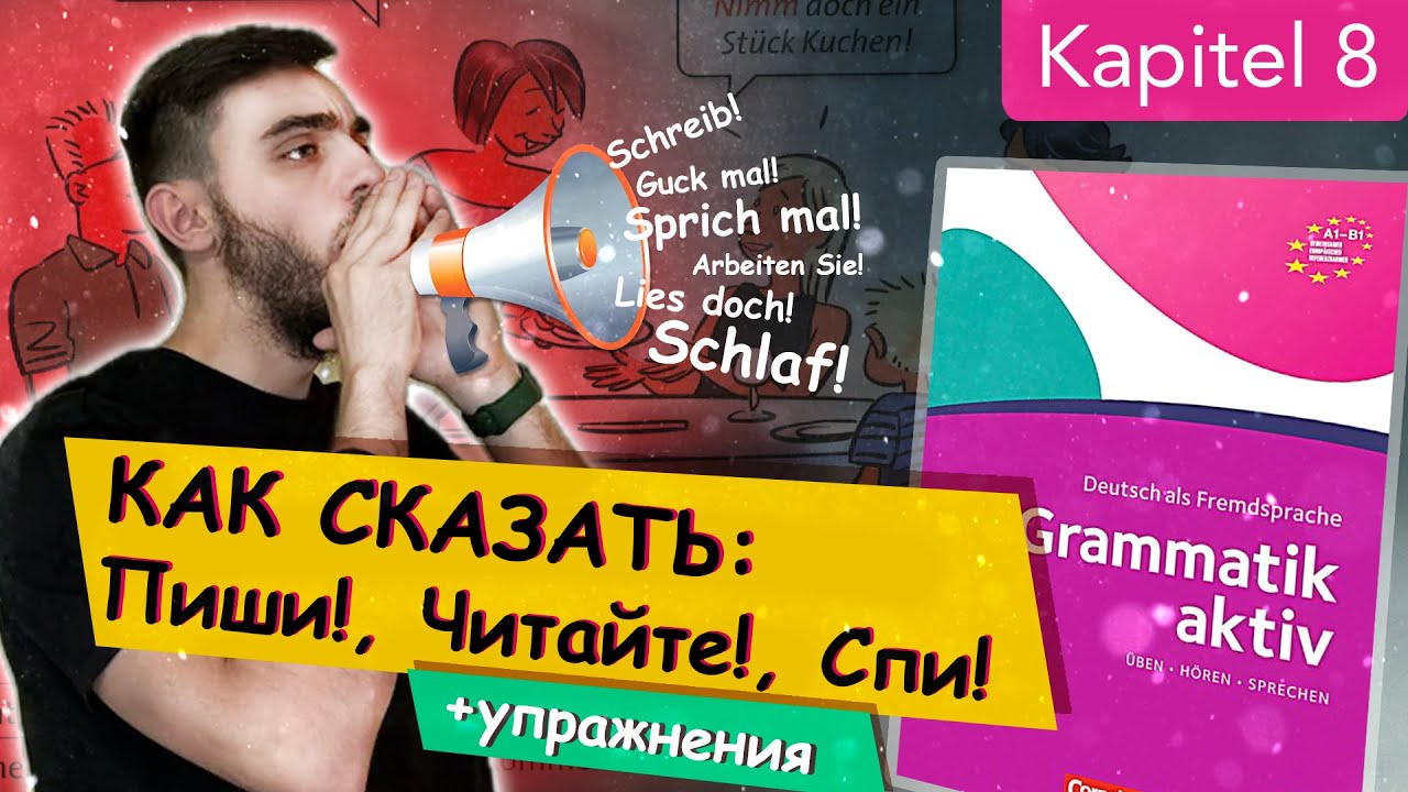 Урок 8 Императив | приказы и просьбы | Grammatik aktiv