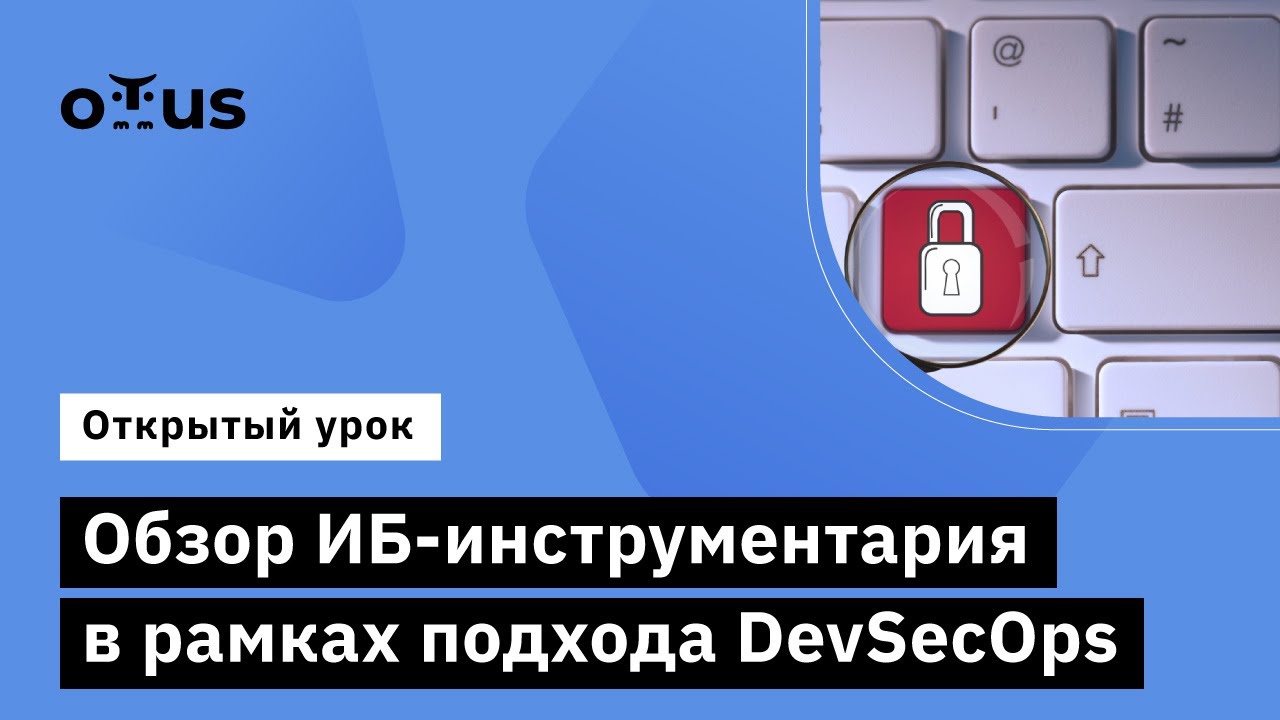 Обзор ИБ-инструментария в рамках подхода DevSecOps  // Курс &laquo;Внедрение и работа в DevSecOps&raquo;