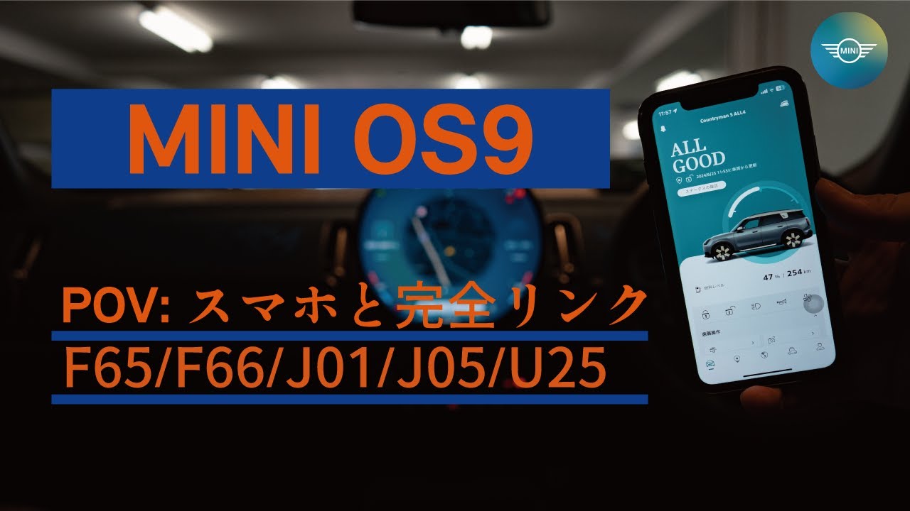 【2024 MINI】MINI OS9でスマホと完全リンクさせる方法
