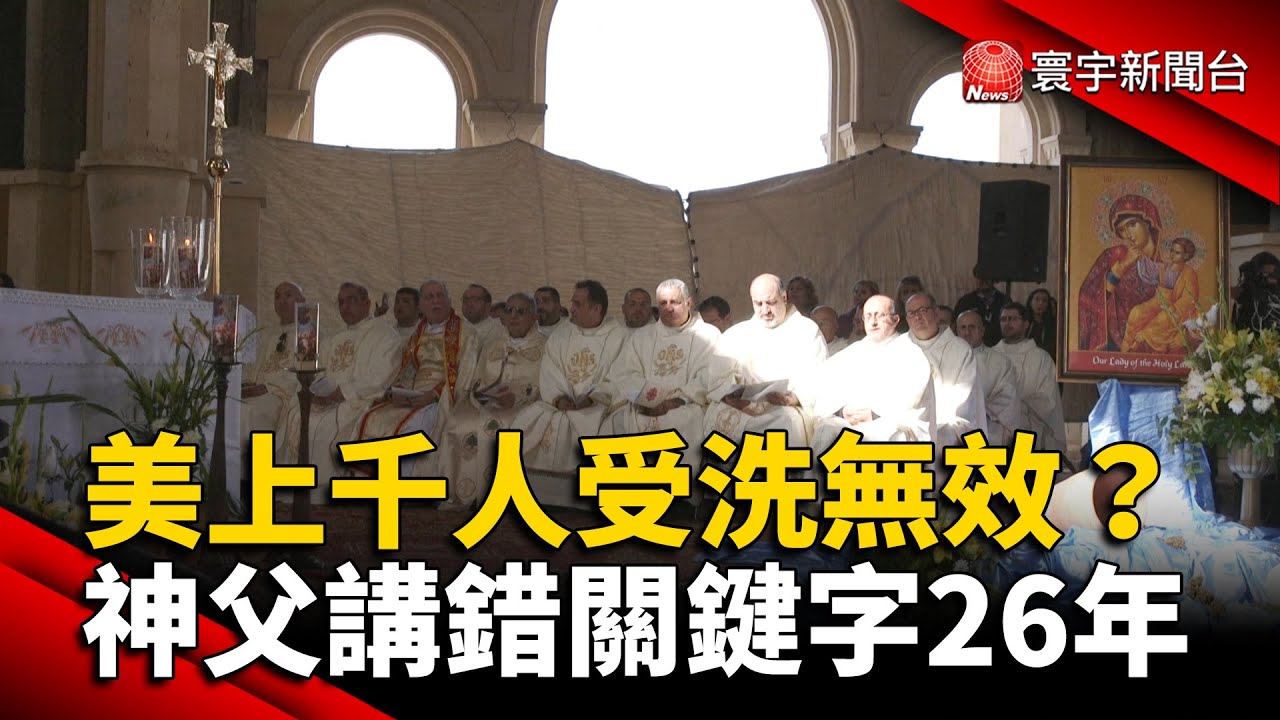 美國上千人受洗無效？ 神父講錯關鍵字26年@globalnewstw