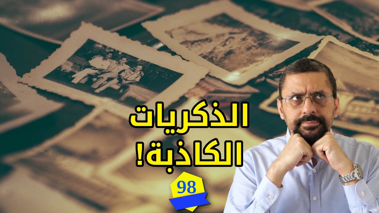 الذكريات الكاذبة ... كيفية التلاعب بالذكريات في العقل | #كريم_درويش | الحلقة 98