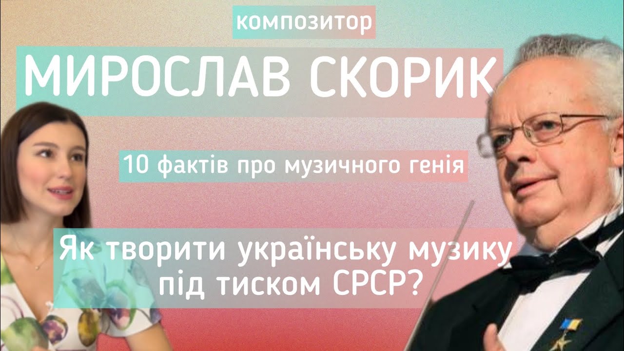 МИРОСЛАВ СКОРИК: 10 ФАКТІВ ПРО УКРАЇНСЬКОГО КОМПОЗИТОРА