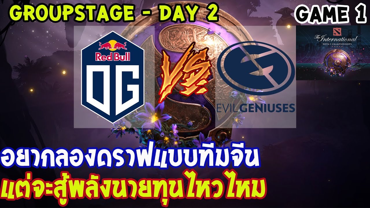 [Dota2] OG⚔️EG (Bo2)🏆 เกม 1 The International 2019 | รอบแบ่งกลุ่ม Day2
