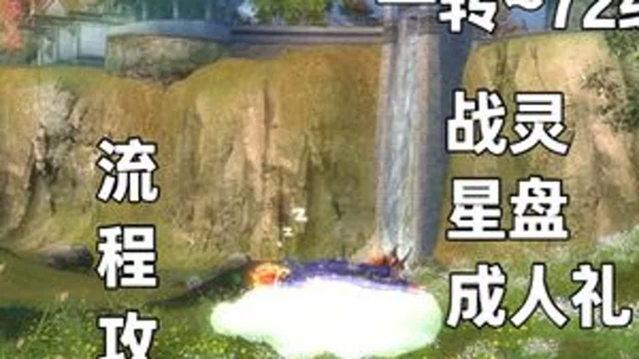 【升级】一转~72级升级流程攻略 新手升级，一转~72级流程，包含战灵，星盘，成人礼相关说明。#完美国际2 #完美国际2创作者激励 @完美世界国际版2 #完美国际2超凡服凌云 #升级
