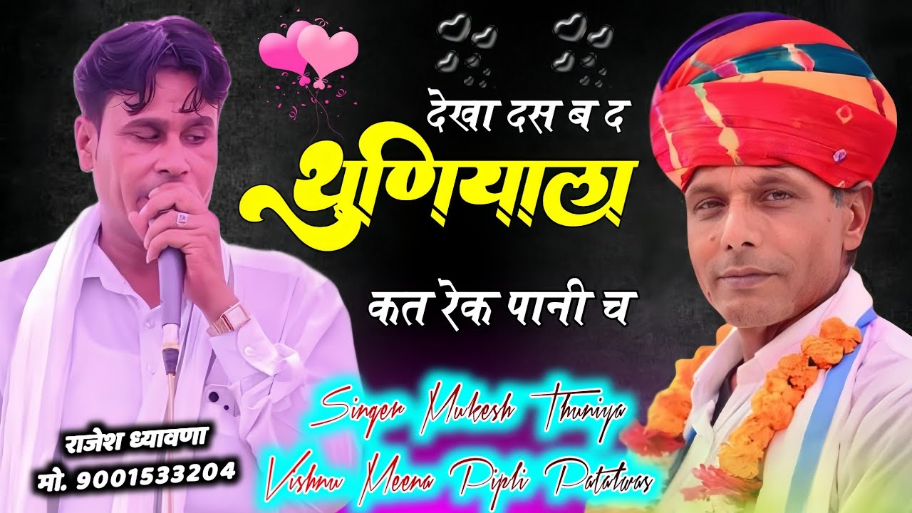 कम्पिटीशन ढांचा || देखा दस ब द थुणियाला कत रेक पानी च || मुकेश थुणिया विष्णु & मीना पीपली पातलवास 