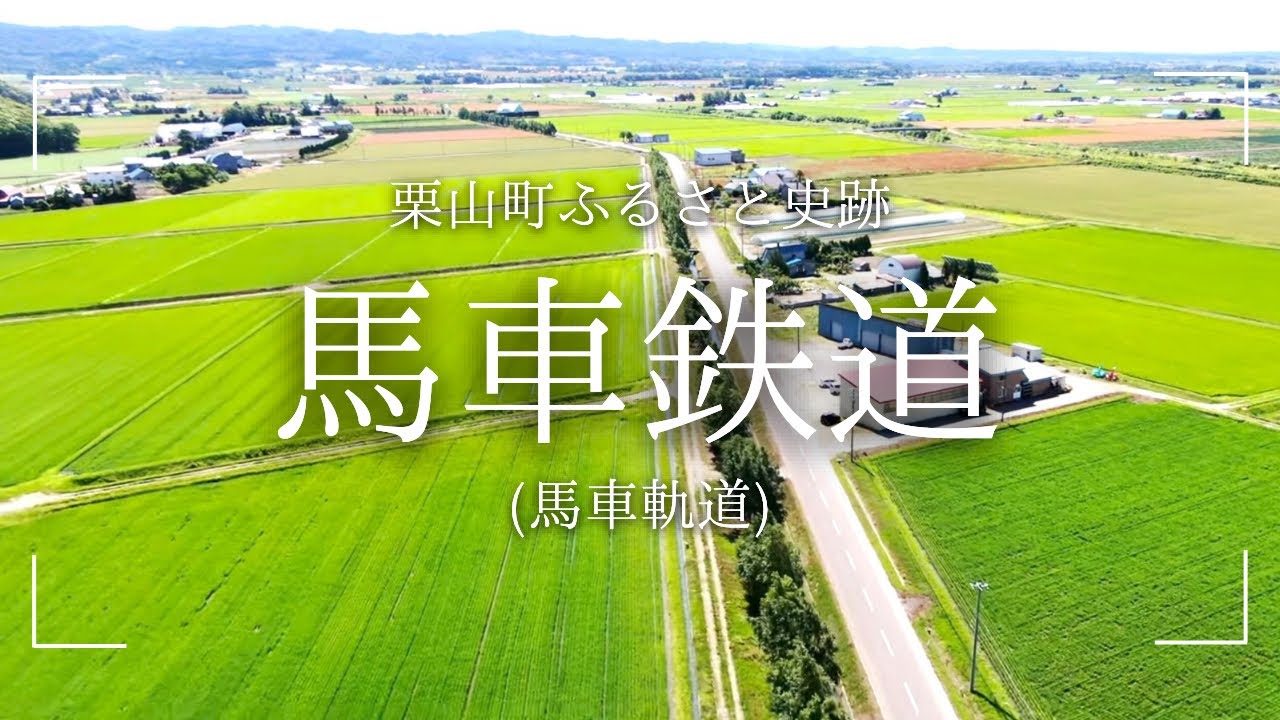 【ナレーション有・ドローン映像】栗山ふるさと史跡　馬車鉄道跡　(角田市街～継立～日出～角田炭鉱)