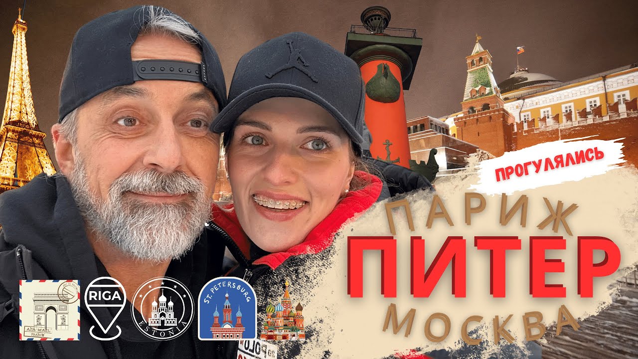 Долгая дорога... Париж - Питер - Москва, туда и обратно!