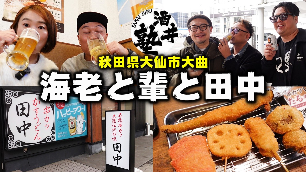 【限界突破】中年酒クズの13時間耐久ハシゴ酒│ついに行った串カツ田中大曲店【秋田県】