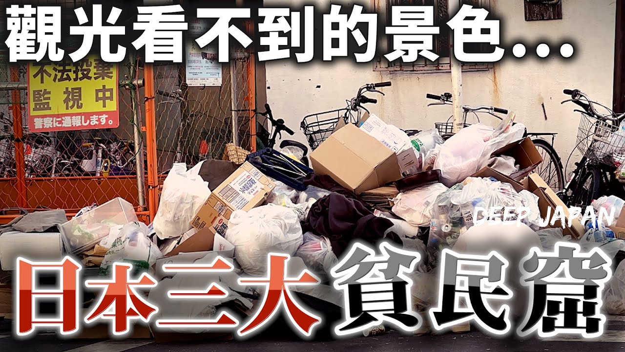 日本貧民窟面貌讓我大開眼界….  當地人都過著怎樣的生活？｜深日本 橫濱壽町