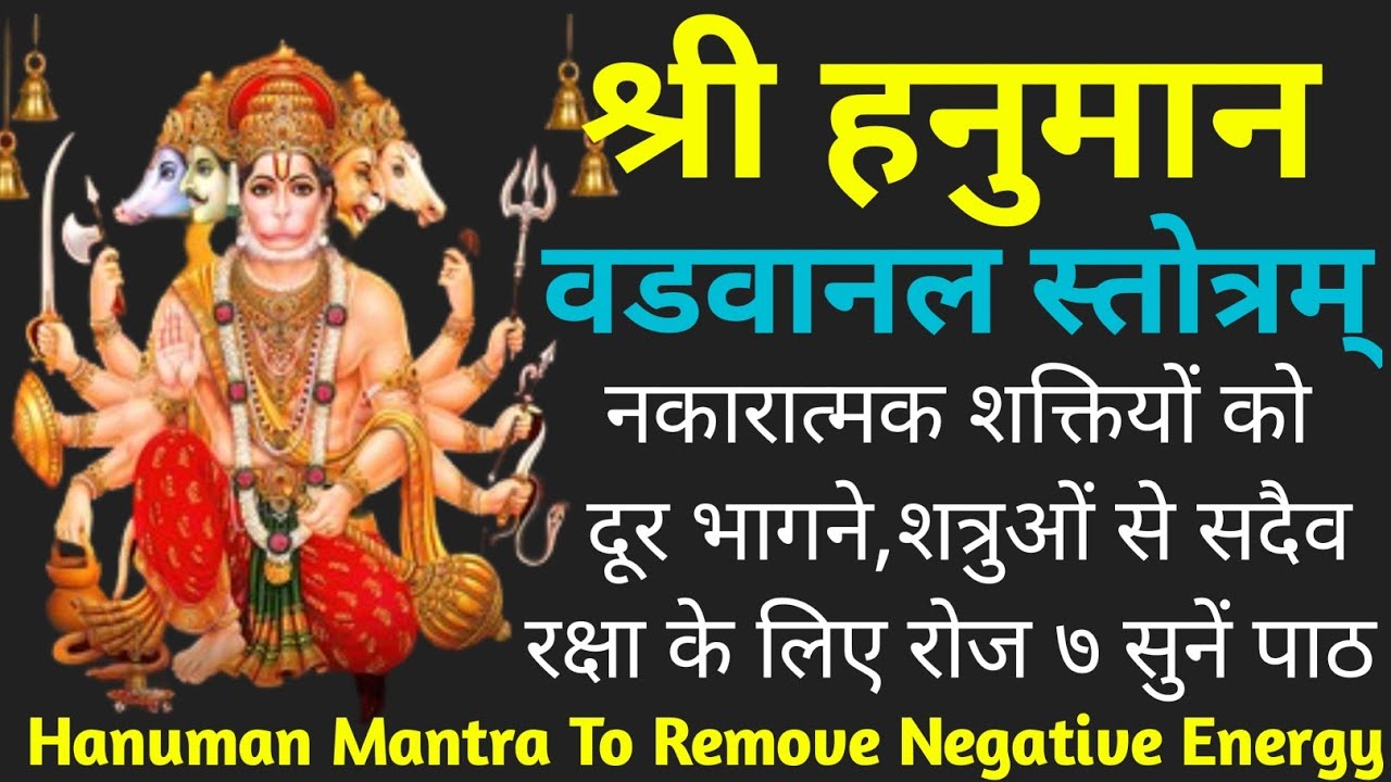 Hanuman Mantra| Vavaanal Stotra | वडवानल स्तोत्र | Hanuman Mantra To Remove Negative Energy