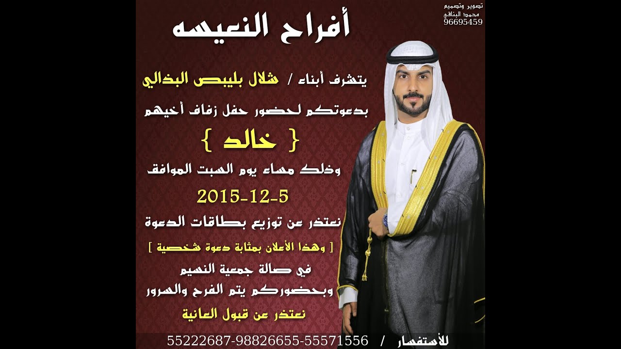 أفراح النعيسه / خالد شلال البذالي / كلمات : صالح مهلي السليماني / اداء : حمد حمود الماجدي
