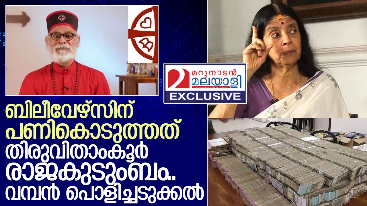 ബിലീവേഴ്‌സിന് പണികൊടുത്തത് തിരുവിതാംകൂര്‍ രാജകുടുംബം   I  Kingdom of Travancore