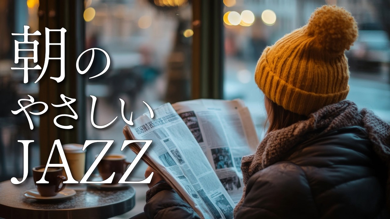 【作業用BGM】朝のやさしいJAZZ｜カフェ気分で集中できるスムースジャズ（勉強・仕事・読書）