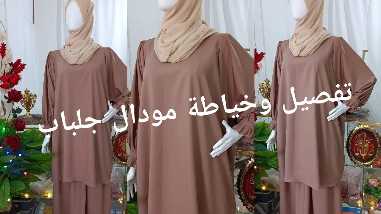 تفصيل ✂️ وخياطة مودال جلباب من قطعتين 👍ودرتلكم طريقه بسيطة للمبتدئين.