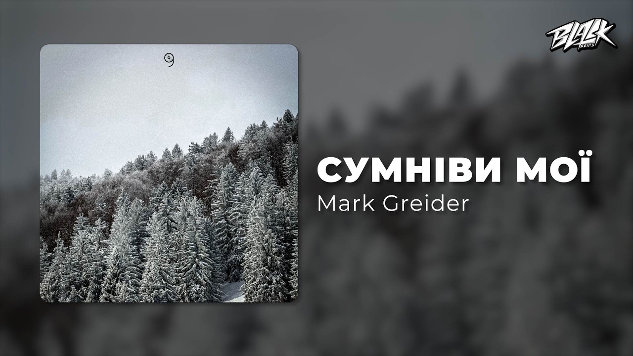 Mark Greider - Сумніви мої (Прем'єра, 2026)