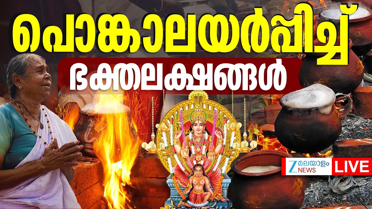 Live: Attukal Pongala 2026 | പൊങ്കാലയർപ്പിച്ച് ഭക്തലക്ഷങ്ങൾ | Attukal Temple | Zee Malayalam News