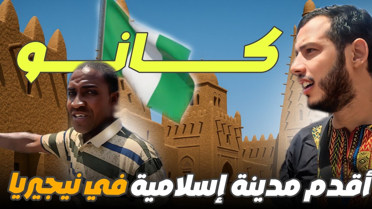 إفريقيا 67: وصلت لأقدم مدينة إسلامية في نيجيريا | و تجربة الأكل الشعبي المحلي