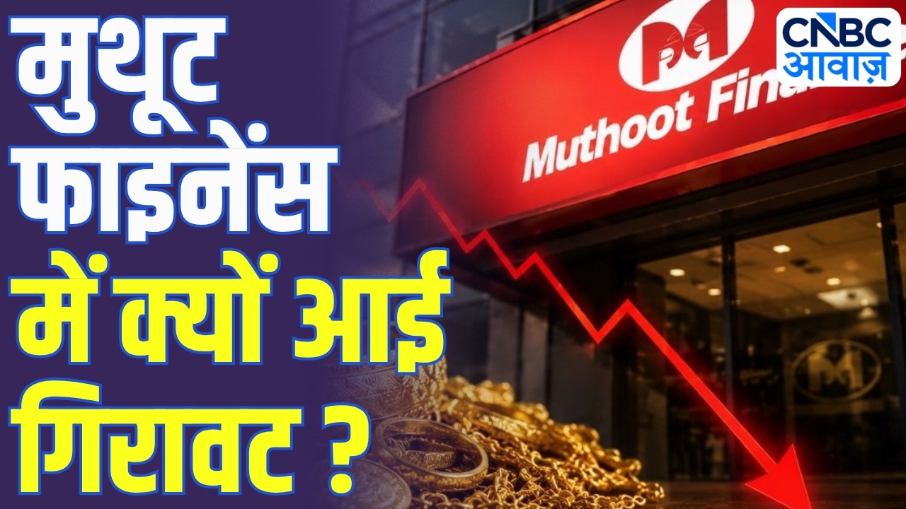 मुथूट फाइनेंस में क्यों आई गिरावट? Muthoot Finance Falls Sharp After Q4 Results