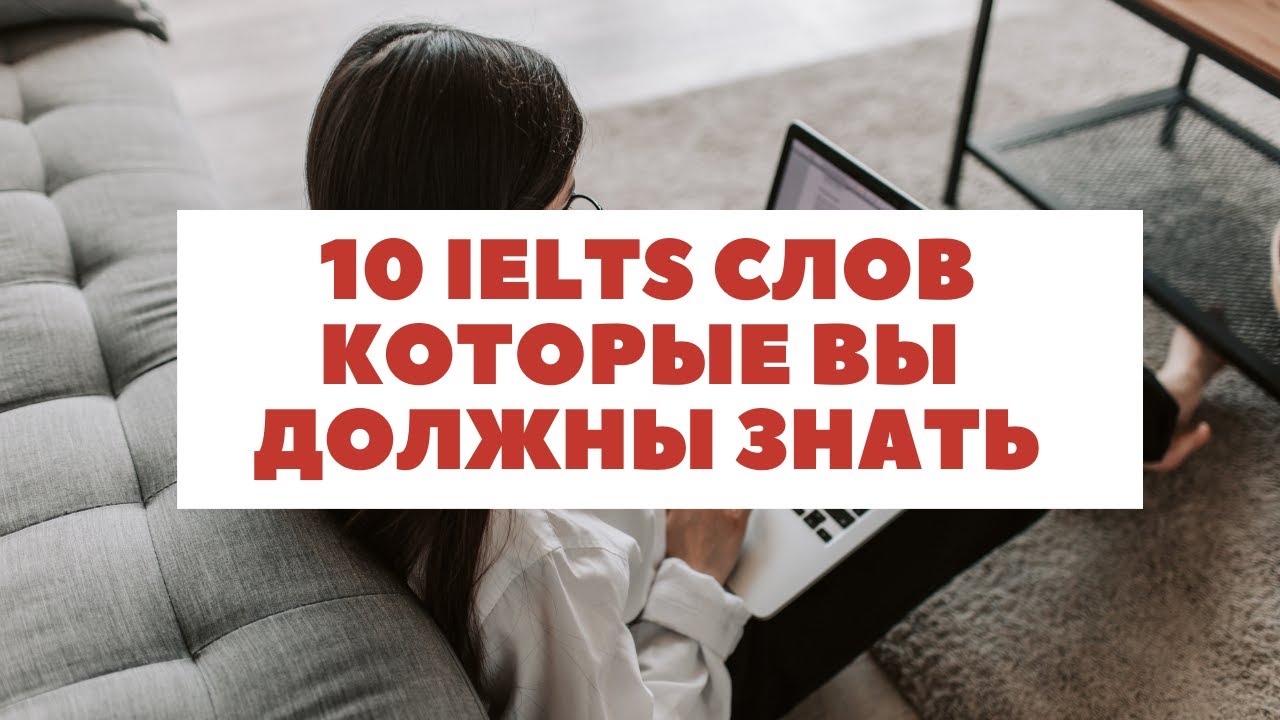 10 IELTS слов которые вы должны знать