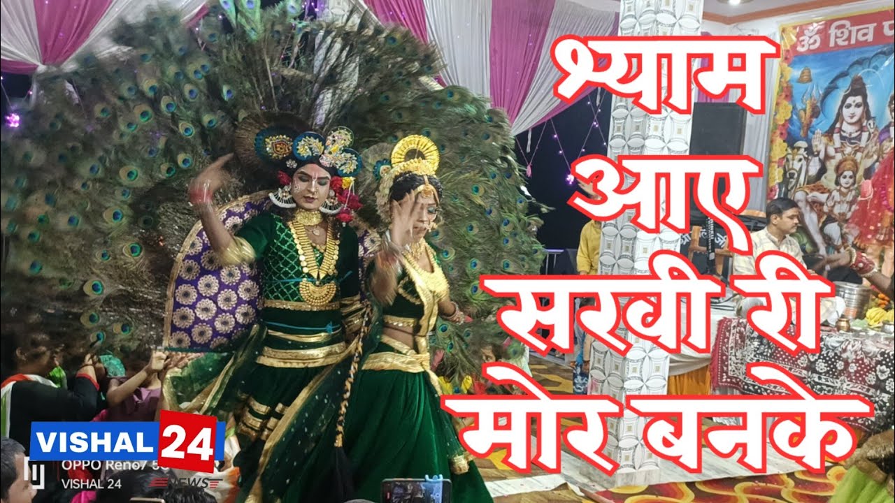 Amazing Radha Krishan Jhanki Dance || Shyam Aaye Sakhi Ri Mor Banke #RadhaKrishanJhanki