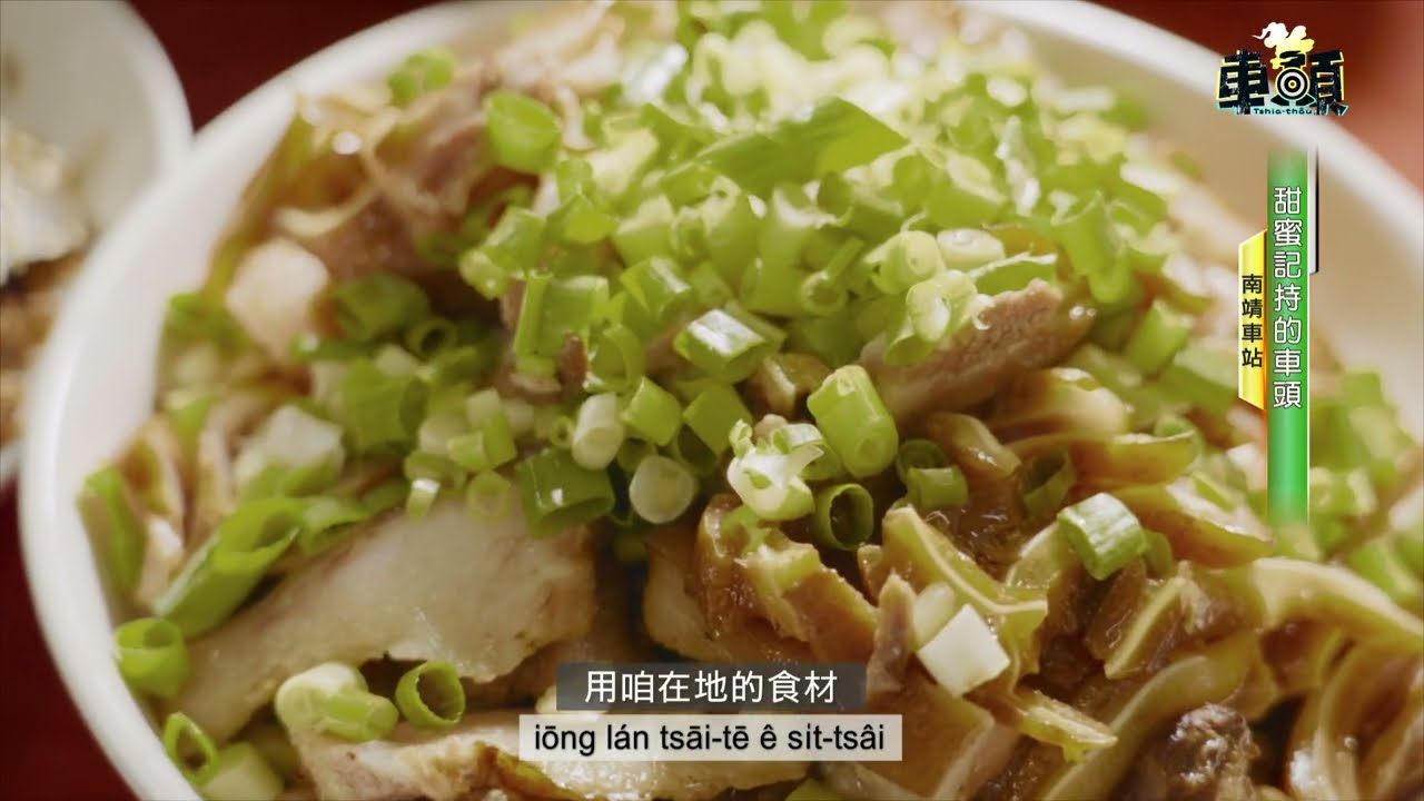 《車頭》tshia-thâu｜南靖站｜南靖糖廠｜五分仔車造型學校｜在地特色課程