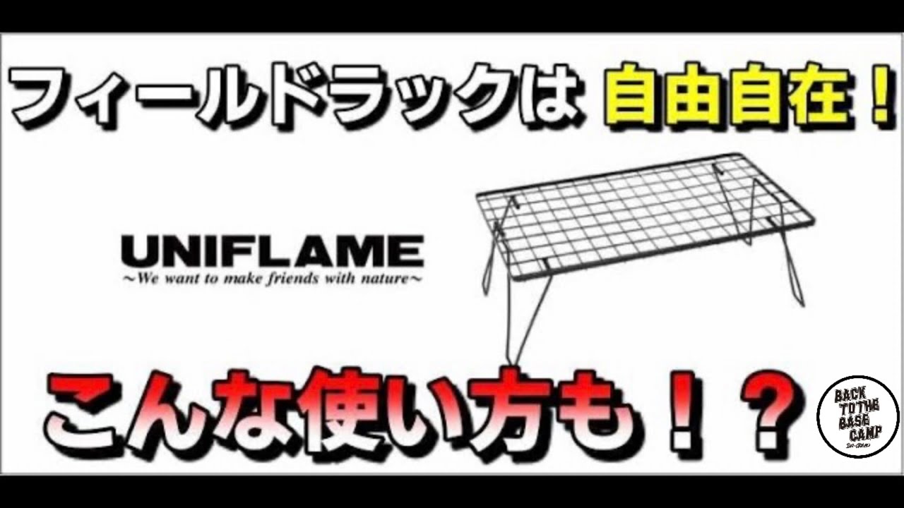 【キャンプギア】ユニフレームフィールドラック　物を置くだけじゃない便利で色々な使い方ができる必須ギア！