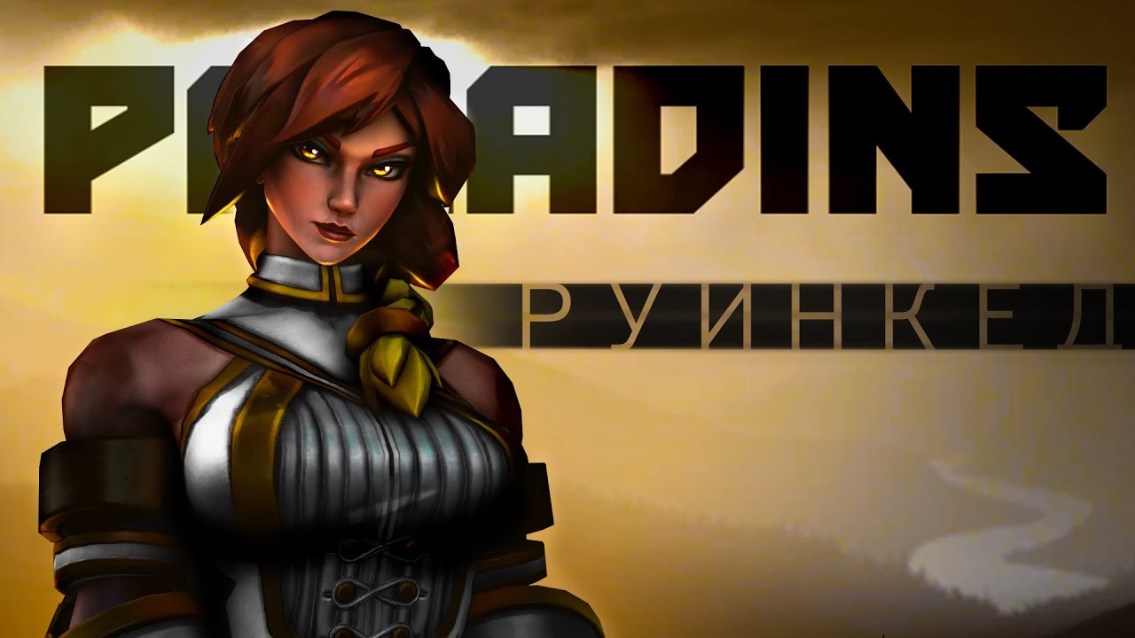 [Paladins] Токсичная нарезка