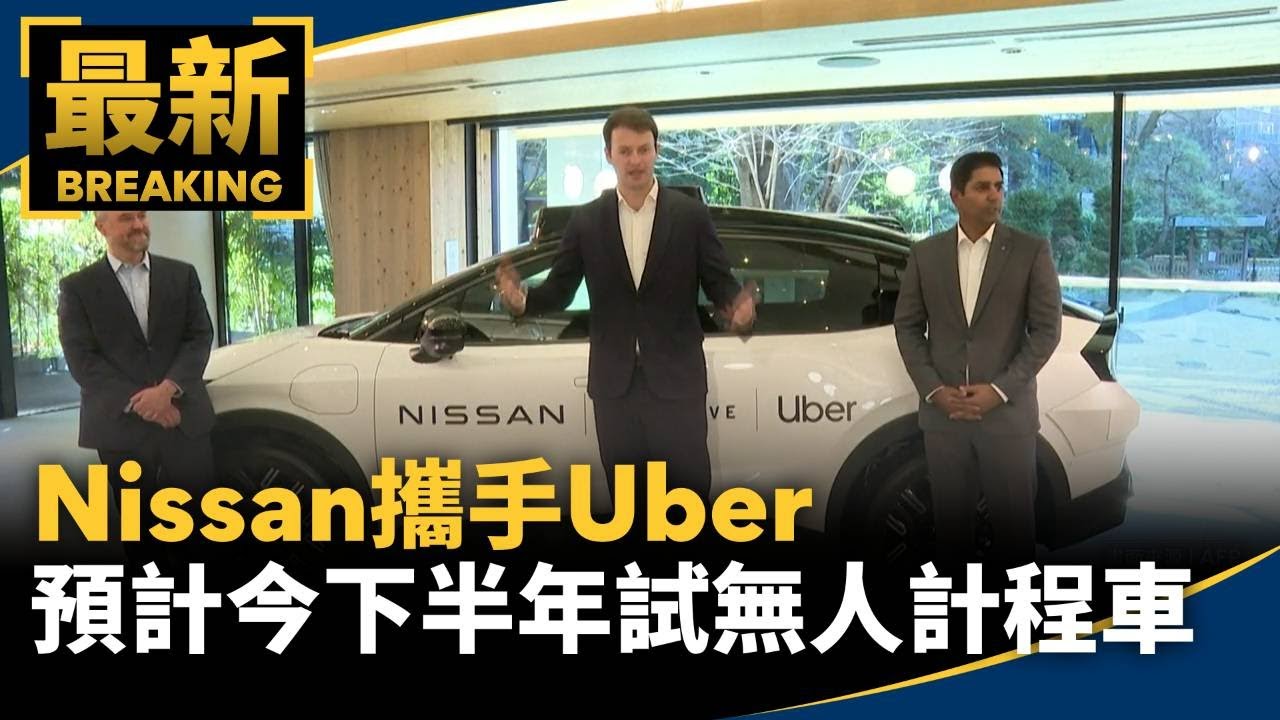 Nissan攜手Uber　預計今下半年東京試行無人計程車｜#鏡新聞