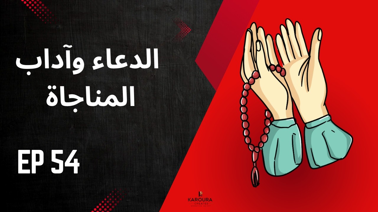 الدعاء وآداب المناجاة 054