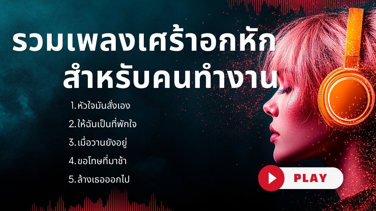 รวมเพลงเศร้าอกหัก | เพลงสำหรับคนทำงาน | ฟังตอนทำงาน-ขับรถ | Official Audio