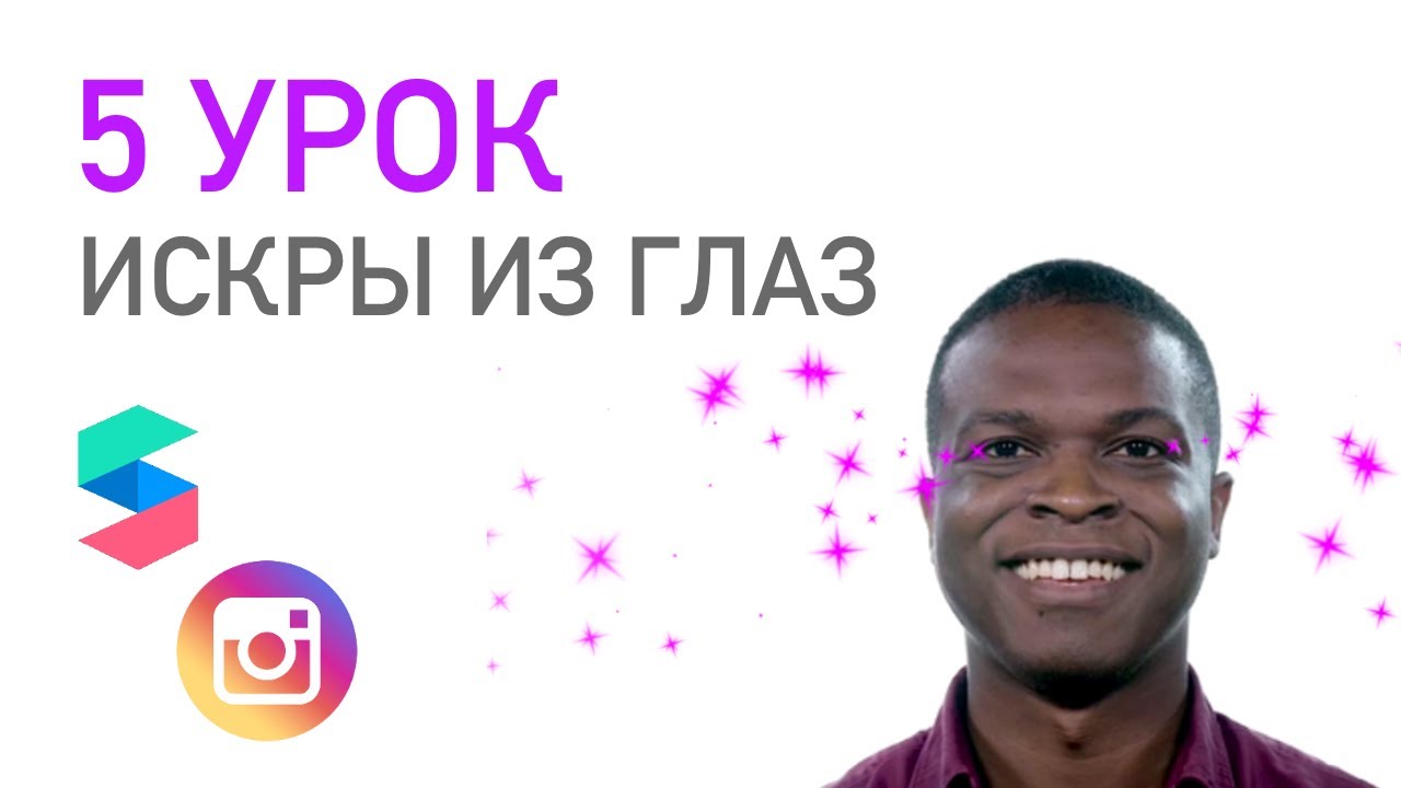 5 УРОК // Создаём свою маску для Instagram. Искры из глаз в масках Instagram.