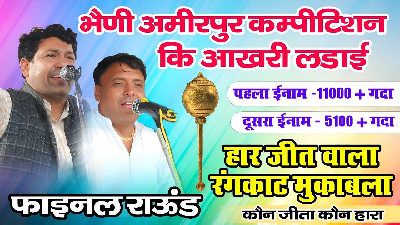 फाइनल राऊंड | भैणी अमीरपुर ईनामी कम्पीटिशन | हार जीत वाला रंगकाट मुकाबला | कौन जीता &  कौन हारा 
