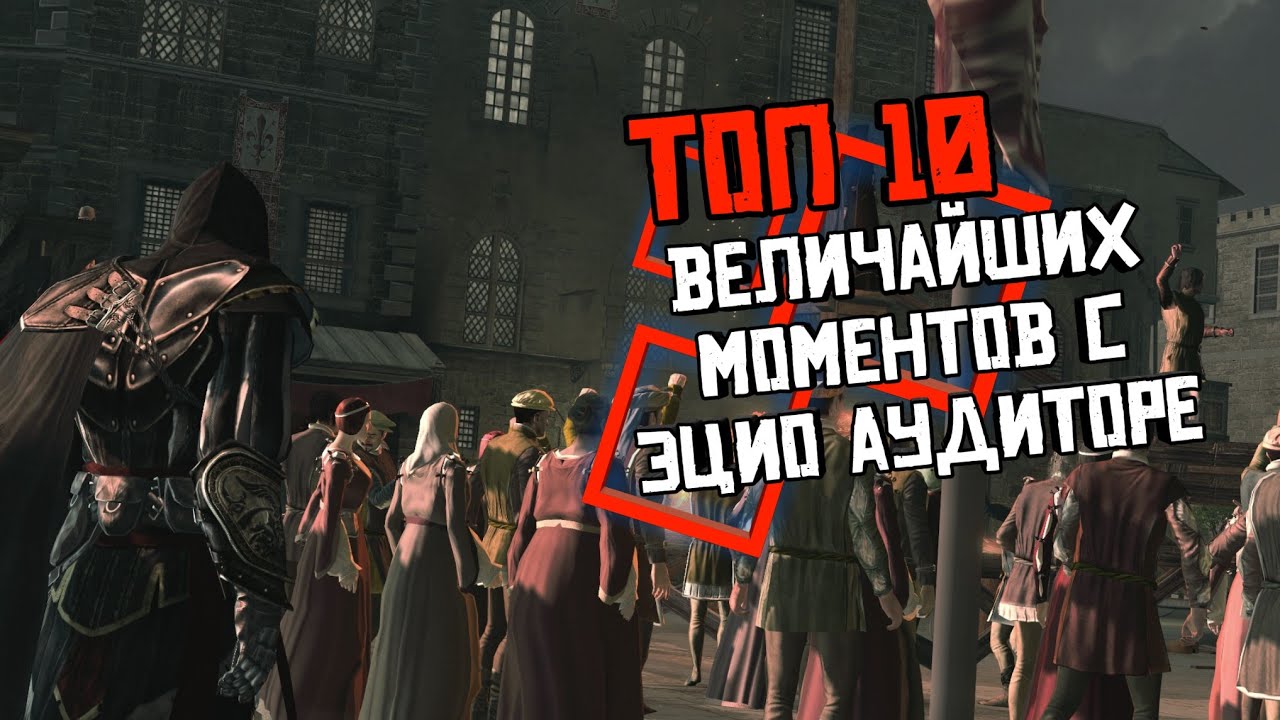ТОП 10 САМЫХ ВЕЛИЧАЙШИХ МОМЕНТОВ ЭЦИО АУДИТОРЕ | Assassin's Creed