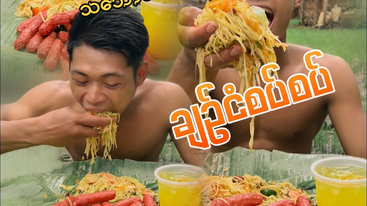 သဘာဝ သဘ်ောသီးထောင်း ရှယ်ကြုံး