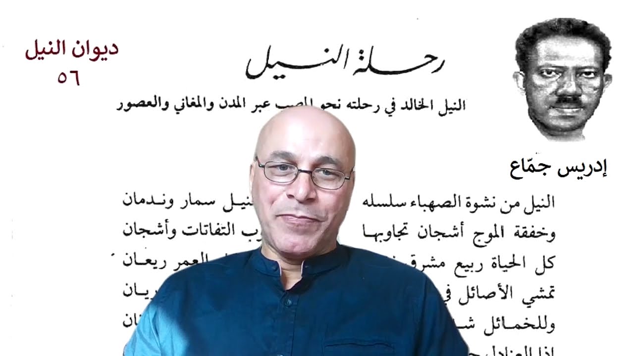 ديوان النيل ( 56)