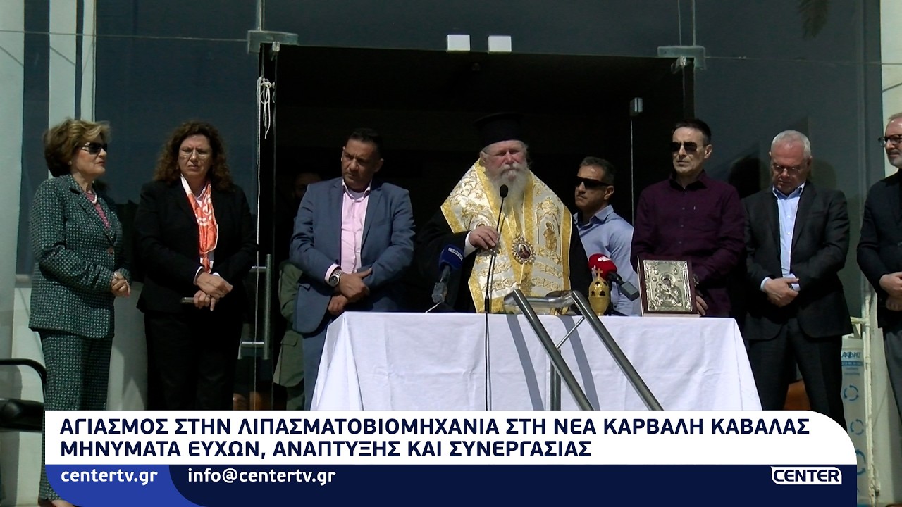 Αγιασμός στην Λιπασματοβιομηχανία στη Νέα Καρβάλη Καβάλας