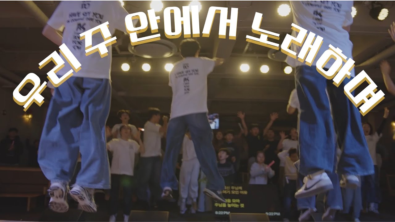 우리 주 안에서 노래하며 That's What We Came Here For(Live)SARANGYOUTH(2025 Youth Praise Night)