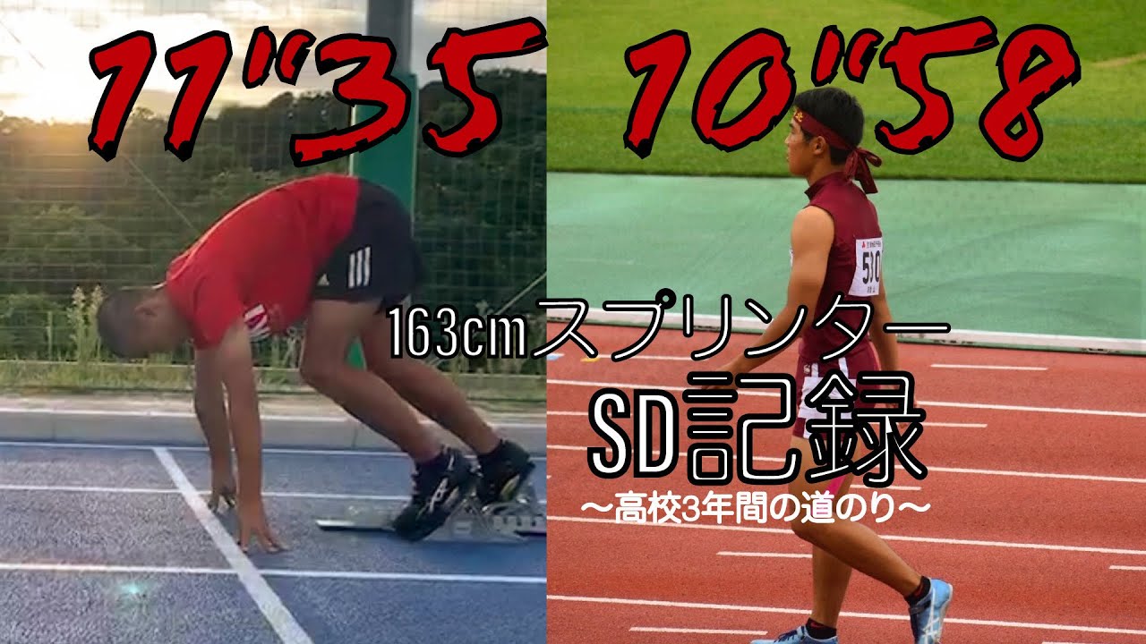 【必見】低身長最速SD 11.35→10.58高校3年間の道のり#163センチの陸上選手