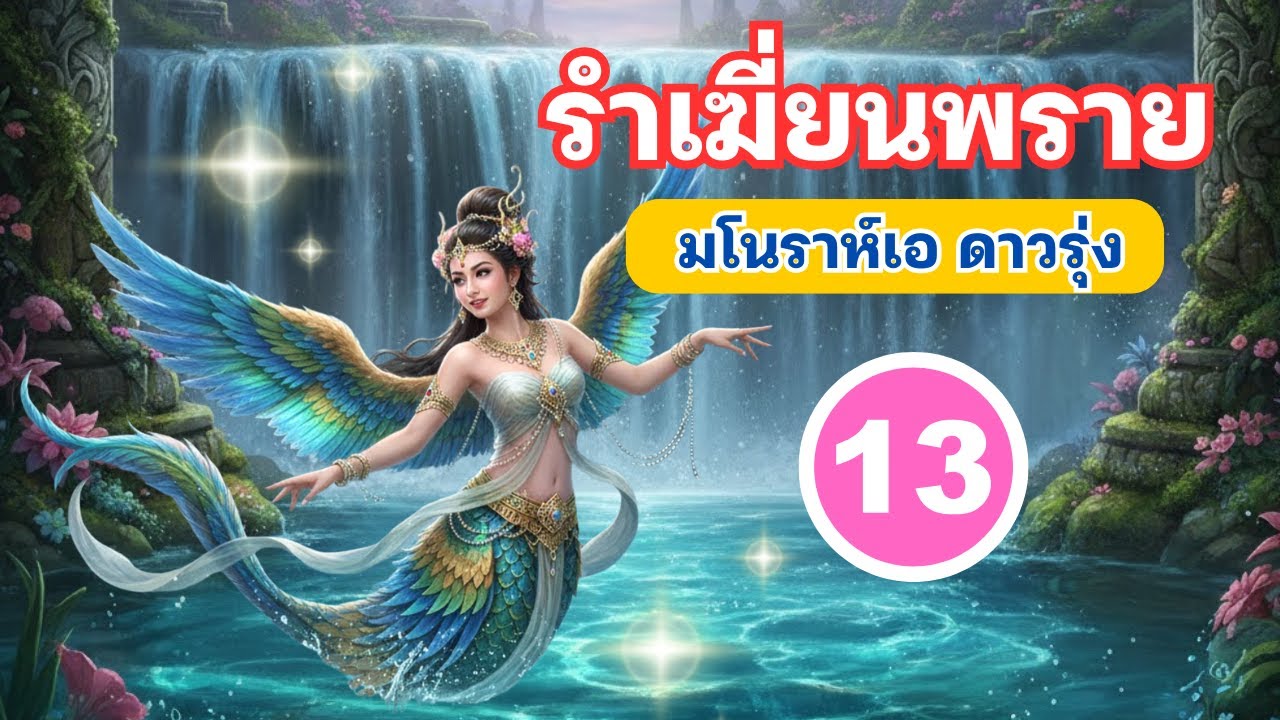 มโนราห์เอ ดาวรุ่ง เรื่อง รำเฆี่ยนพราย Ep13